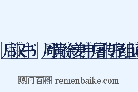 后汉书·周黄徐姜申屠传序组词是什么意思的图片